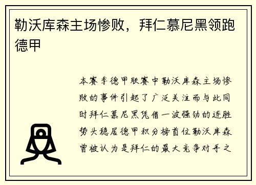 勒沃库森主场惨败，拜仁慕尼黑领跑德甲