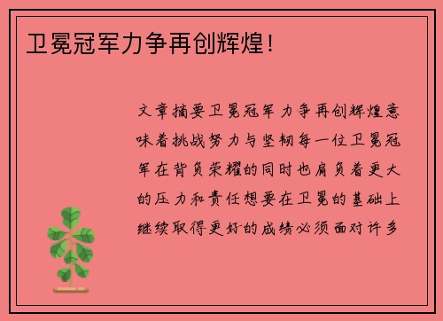 卫冕冠军力争再创辉煌！
