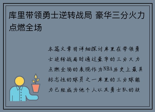 库里带领勇士逆转战局 豪华三分火力点燃全场
