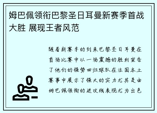 姆巴佩领衔巴黎圣日耳曼新赛季首战大胜 展现王者风范