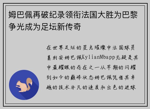 姆巴佩再破纪录领衔法国大胜为巴黎争光成为足坛新传奇