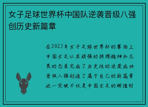 女子足球世界杯中国队逆袭晋级八强创历史新篇章
