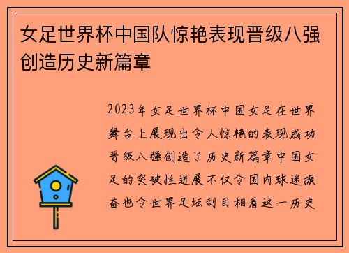 女足世界杯中国队惊艳表现晋级八强创造历史新篇章