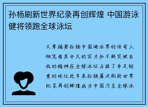 孙杨刷新世界纪录再创辉煌 中国游泳健将领跑全球泳坛