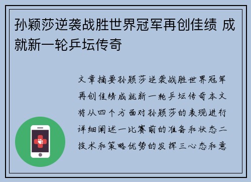 孙颖莎逆袭战胜世界冠军再创佳绩 成就新一轮乒坛传奇
