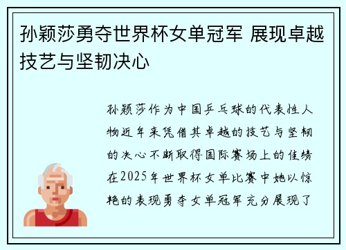 孙颖莎勇夺世界杯女单冠军 展现卓越技艺与坚韧决心