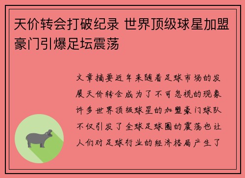 天价转会打破纪录 世界顶级球星加盟豪门引爆足坛震荡