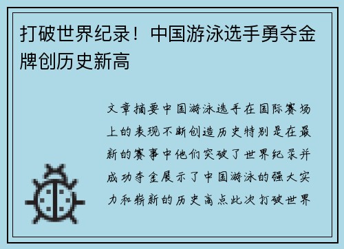 打破世界纪录！中国游泳选手勇夺金牌创历史新高