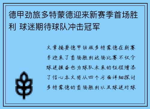 德甲劲旅多特蒙德迎来新赛季首场胜利 球迷期待球队冲击冠军
