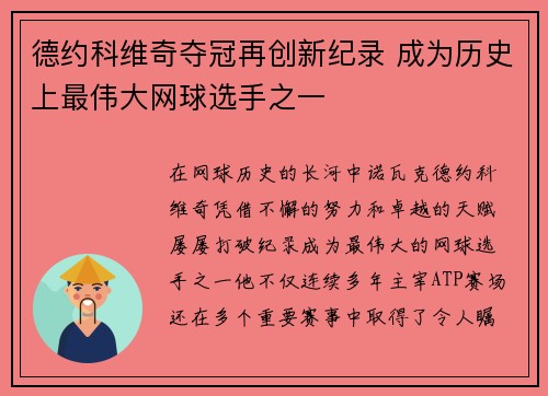 德约科维奇夺冠再创新纪录 成为历史上最伟大网球选手之一