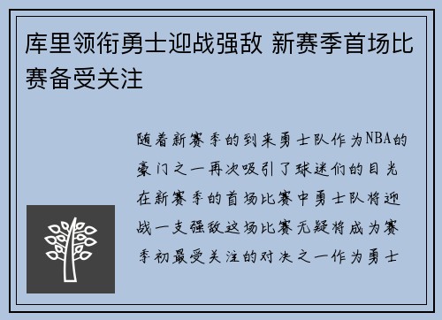 库里领衔勇士迎战强敌 新赛季首场比赛备受关注