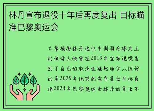 林丹宣布退役十年后再度复出 目标瞄准巴黎奥运会