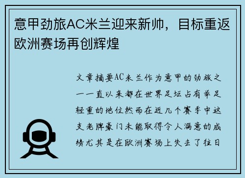 意甲劲旅AC米兰迎来新帅，目标重返欧洲赛场再创辉煌