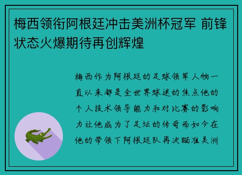 梅西领衔阿根廷冲击美洲杯冠军 前锋状态火爆期待再创辉煌