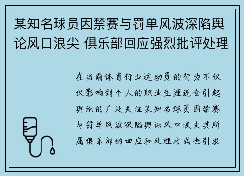 某知名球员因禁赛与罚单风波深陷舆论风口浪尖 俱乐部回应强烈批评处理决策