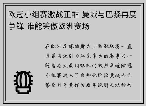 欧冠小组赛激战正酣 曼城与巴黎再度争锋 谁能笑傲欧洲赛场
