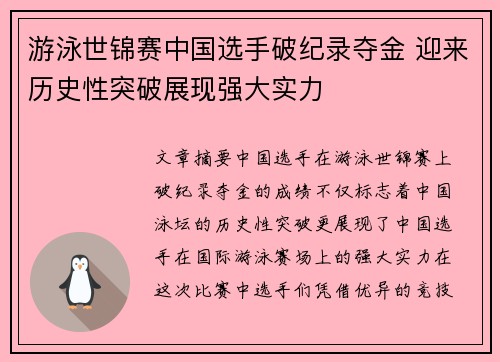 游泳世锦赛中国选手破纪录夺金 迎来历史性突破展现强大实力