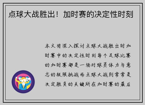 点球大战胜出！加时赛的决定性时刻