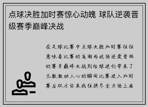 点球决胜加时赛惊心动魄 球队逆袭晋级赛季巅峰决战