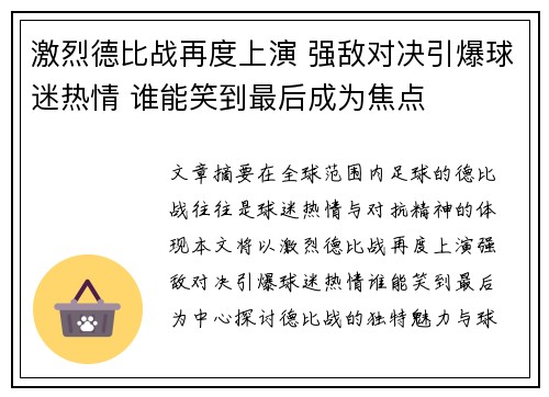 激烈德比战再度上演 强敌对决引爆球迷热情 谁能笑到最后成为焦点