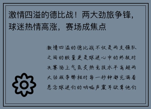 激情四溢的德比战！两大劲旅争锋，球迷热情高涨，赛场成焦点