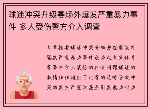 球迷冲突升级赛场外爆发严重暴力事件 多人受伤警方介入调查