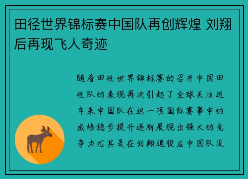 田径世界锦标赛中国队再创辉煌 刘翔后再现飞人奇迹