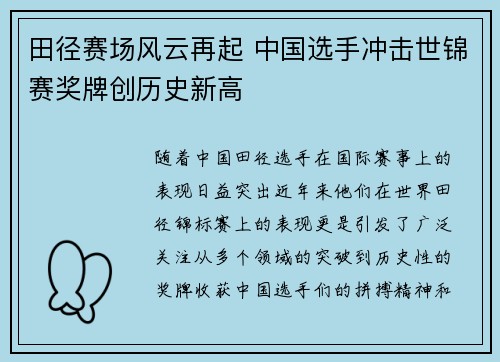 田径赛场风云再起 中国选手冲击世锦赛奖牌创历史新高